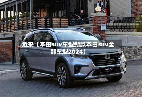 近来【本田suv车型新款本田suv全部车型2024】-第2张图片