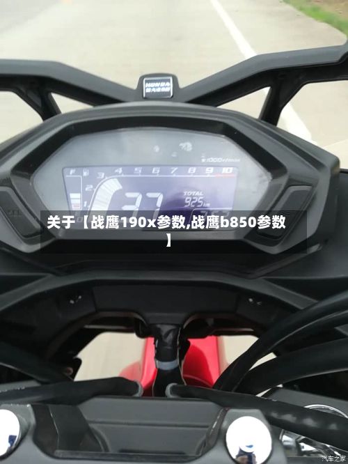 关于【战鹰190x参数,战鹰b850参数】-第2张图片