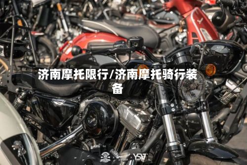 济南摩托限行/济南摩托骑行装备-第2张图片