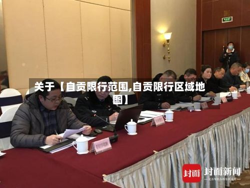 关于【自贡限行范围,自贡限行区域地图】-第2张图片