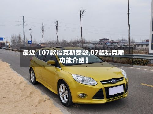 最近【07款福克斯参数,07款福克斯功能介绍】-第3张图片
