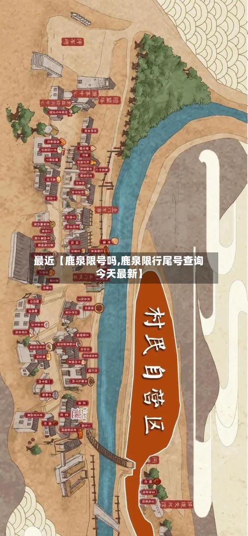 最近【鹿泉限号吗,鹿泉限行尾号查询今天最新】-第2张图片
