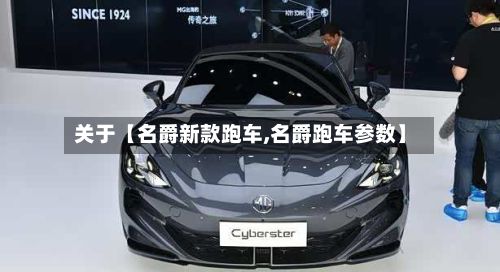关于【名爵新款跑车,名爵跑车参数】