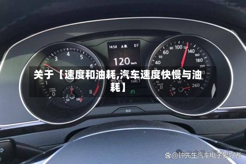 关于【速度和油耗,汽车速度快慢与油耗】-第2张图片
