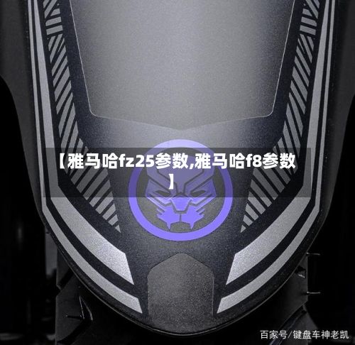 【雅马哈fz25参数,雅马哈f8参数】