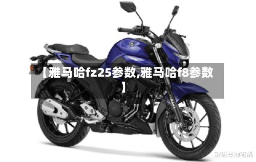 【雅马哈fz25参数,雅马哈f8参数】-第2张图片