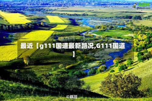最近【g111国道最新路况,G111国道】