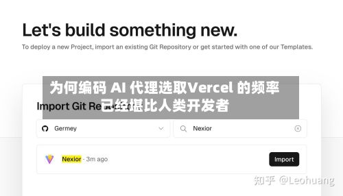 为何编码 AI 代理选取Vercel 的频率已经堪比人类开发者