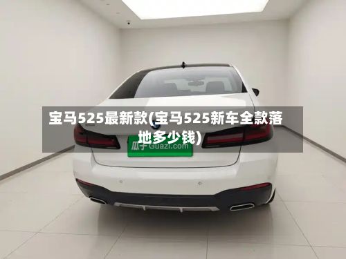 宝马525最新款(宝马525新车全款落地多少钱)-第3张图片