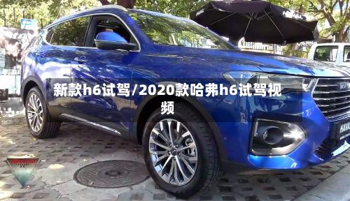 新款h6试驾/2020款哈弗h6试驾视频