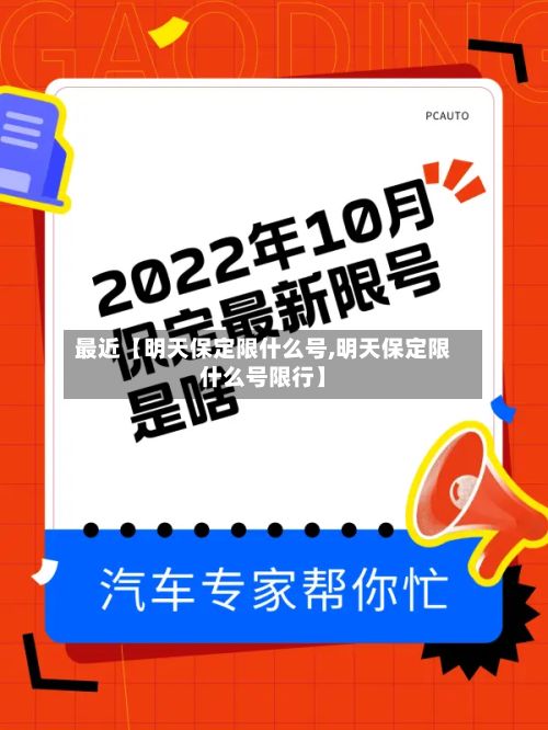 最近【明天保定限什么号,明天保定限什么号限行】