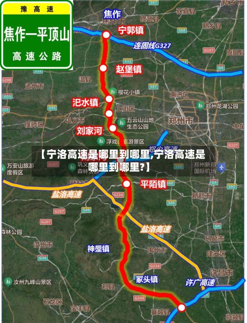 【宁洛高速是哪里到哪里,宁洛高速是哪里到哪里?】