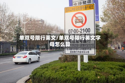单双号限行英文/单双号限行英文字母怎么算-第2张图片