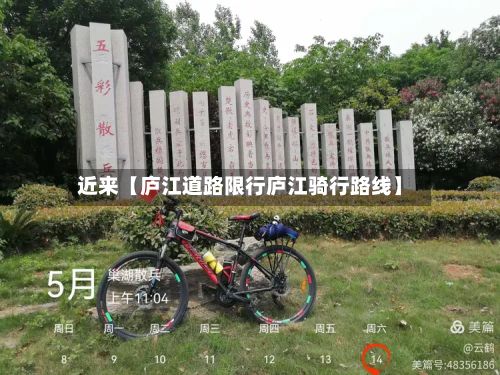 近来【庐江道路限行庐江骑行路线】-第3张图片