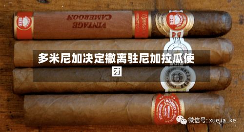 多米尼加决定撤离驻尼加拉瓜使团