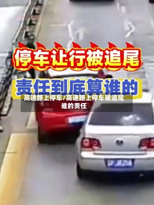 高速路上停车/高速路上停车被追尾谁的责任-第2张图片