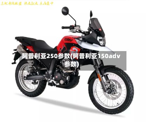 阿普利亚250参数(阿普利亚150adv参数)