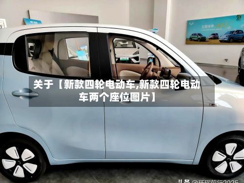 关于【新款四轮电动车,新款四轮电动车两个座位图片】