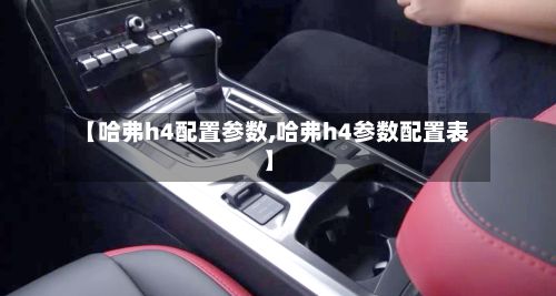 【哈弗h4配置参数,哈弗h4参数配置表】-第3张图片