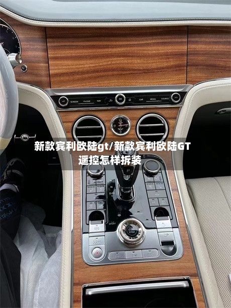 新款宾利欧陆gt/新款宾利欧陆GT遥控怎样拆装-第2张图片