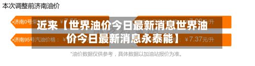 近来【世界油价今日最新消息世界油价今日最新消息永泰能】-第3张图片