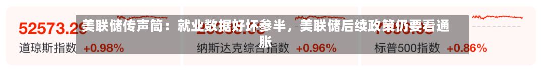 美联储传声筒：就业数据好坏参半，美联储后续政策仍要看通胀-第2张图片
