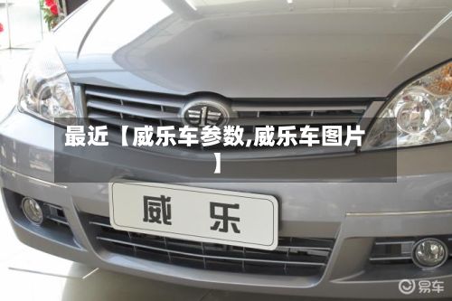 最近【威乐车参数,威乐车图片】