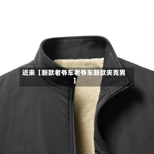 近来【新款老爷车老爷车新款夹克男】-第1张图片