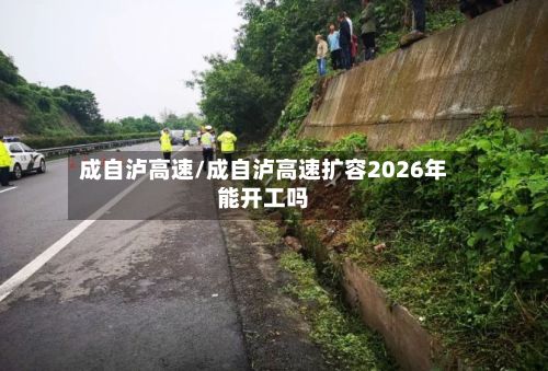 成自泸高速/成自泸高速扩容2026年能开工吗-第2张图片