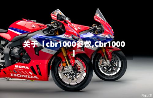 关于【cbr1000参数,Cbr1000】-第2张图片