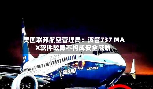 美国联邦航空管理局：波音737 MAX软件故障不构成安全威胁