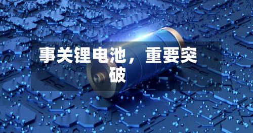 事关锂电池，重要突破-第2张图片