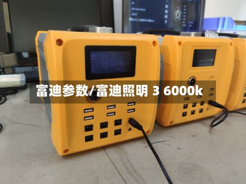 富迪参数/富迪照明 3 6000k-第2张图片