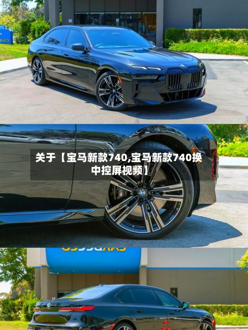 关于【宝马新款740,宝马新款740换中控屏视频】-第2张图片
