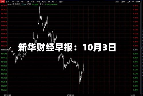 新华财经早报:10月3日-第2张图片