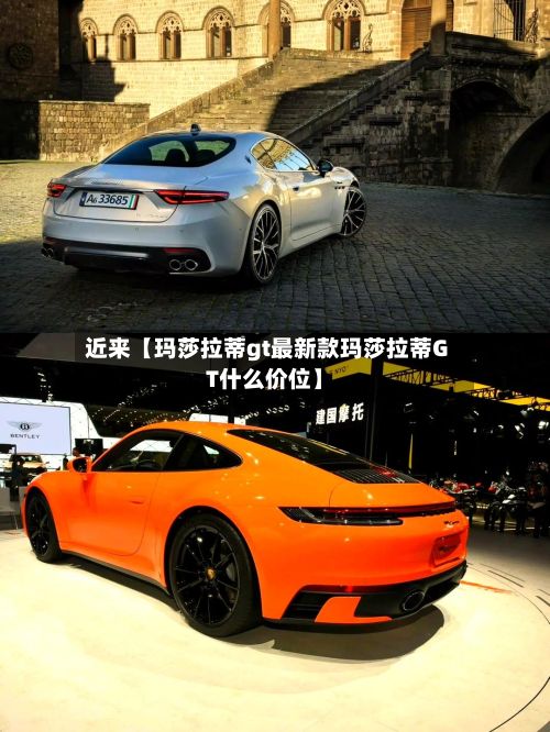 近来【玛莎拉蒂gt最新款玛莎拉蒂GT什么价位】