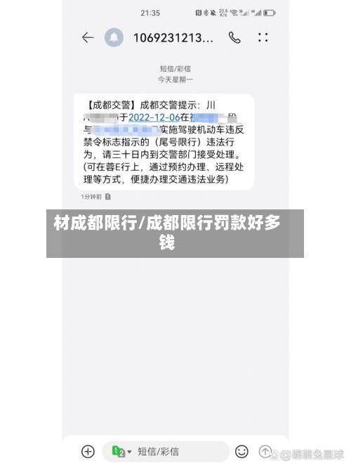 材成都限行/成都限行罚款好多钱