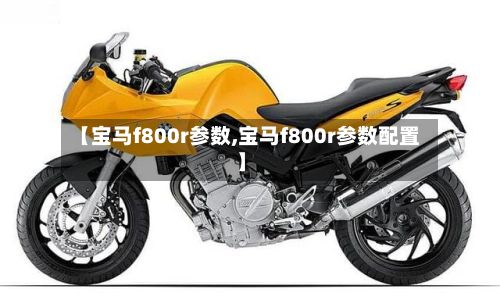 【宝马f800r参数,宝马f800r参数配置】