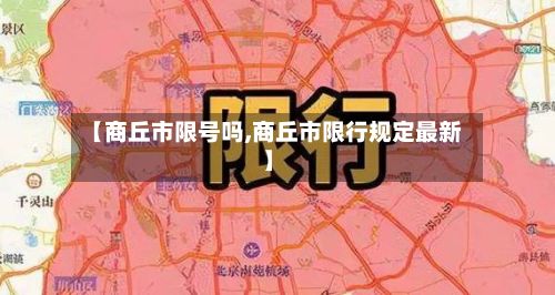 【商丘市限号吗,商丘市限行规定最新】-第2张图片