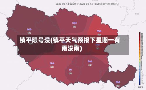 镇平限号没(镇平天气预报下星期一有雨没雨)-第2张图片