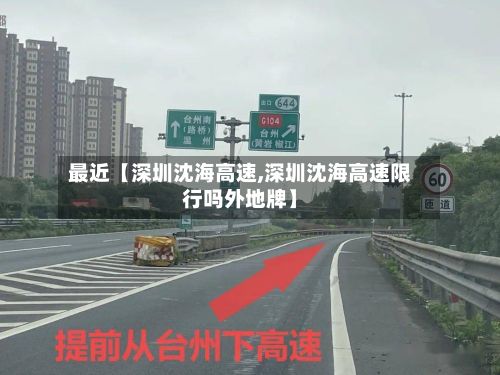 最近【深圳沈海高速,深圳沈海高速限行吗外地牌】