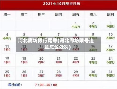 河北廊坊限行尾号(河北廊坊限号违章怎么处罚)