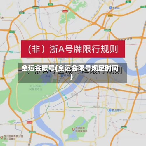 全运会限号(全运会限号规定时间)-第3张图片