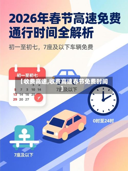【收费高速,收费高速春节免费时间】-第2张图片