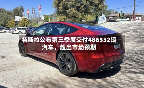 特斯拉公布第三季度交付486532辆汽车，超出市场预期-第2张图片