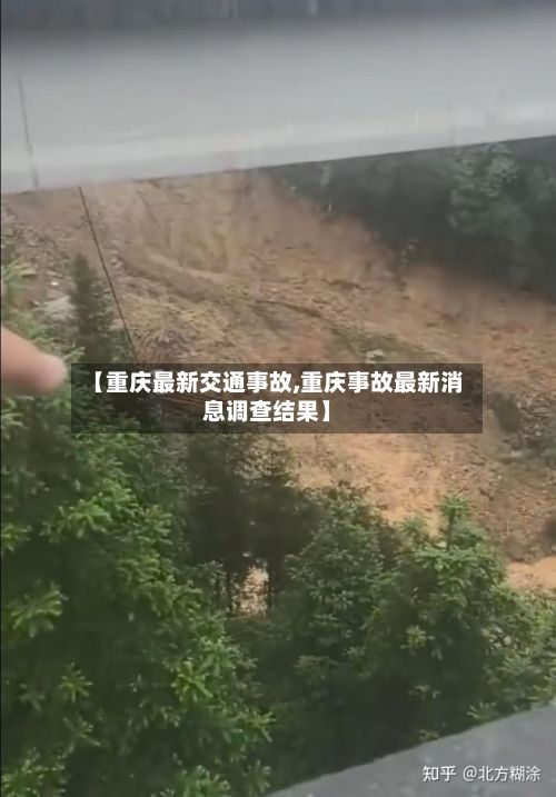 【重庆最新交通事故,重庆事故最新消息调查结果】