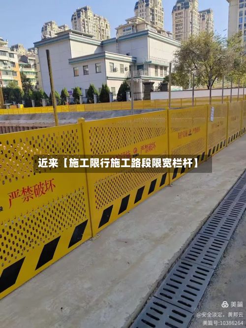 近来【施工限行施工路段限宽栏杆】-第3张图片