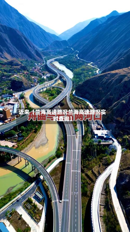 近来【兰海高速路况兰海高速路况实时查询】-第3张图片