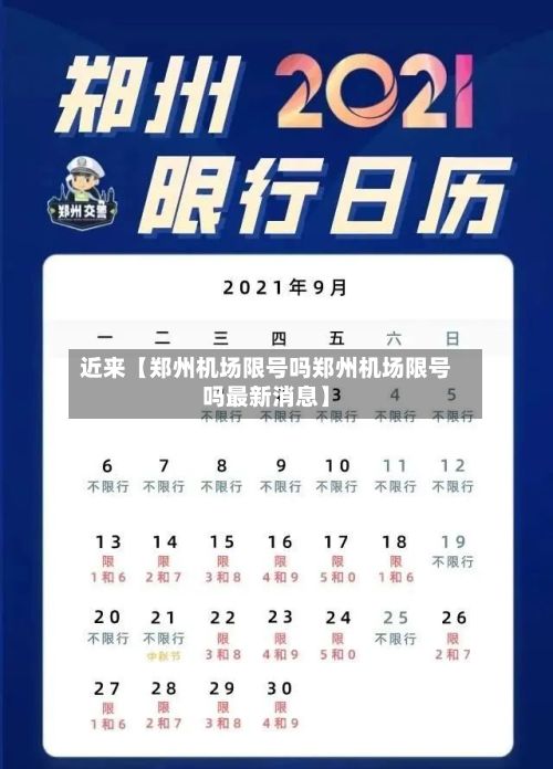 近来【郑州机场限号吗郑州机场限号吗最新消息】-第1张图片