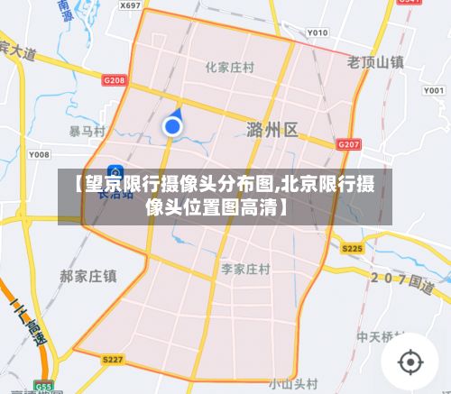 【望京限行摄像头分布图,北京限行摄像头位置图高清】-第2张图片